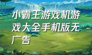 小霸王游戏机游戏大全手机版无广告