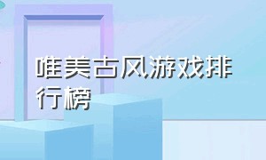 唯美古风游戏排行榜