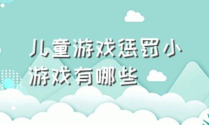 儿童游戏惩罚小游戏有哪些