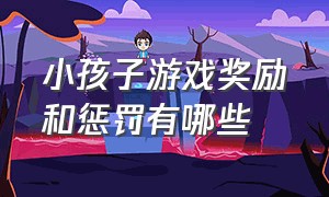 小孩子游戏奖励和惩罚有哪些