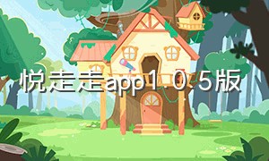 悦走走app1.0.5版（悦野app下载v1.4.1）