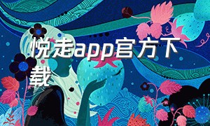 悦走app官方下载