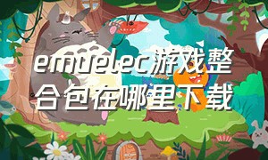 emuelec游戏整合包在哪里下载