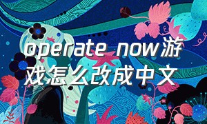 operate now游戏怎么改成中文