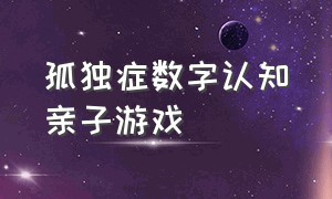 孤独症数字认知亲子游戏