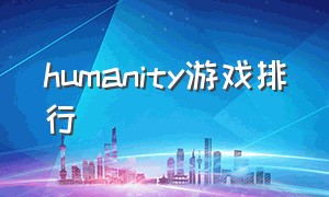 humanity游戏排行