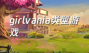 girlvania类型游戏