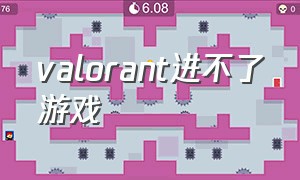 valorant进不了游戏