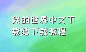 我的世界中文下载站下载教程