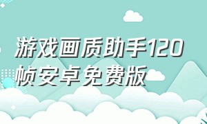 游戏画质助手120帧安卓免费版