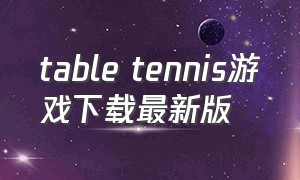 table tennis游戏下载最新版