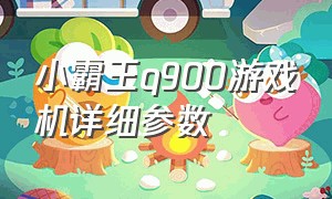 小霸王q900游戏机详细参数