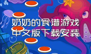 奶奶的食谱游戏中文版下载安装（奶奶游戏1.8版本内置菜单）
