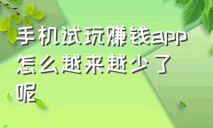 手机试玩赚钱app怎么越来越少了呢