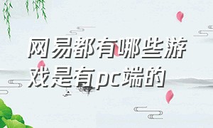 网易都有哪些游戏是有pc端的