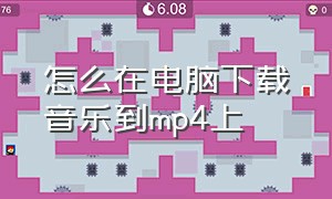 怎么在电脑下载音乐到mp4上