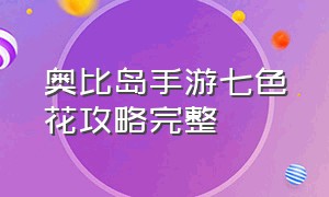 奥比岛手游七色花攻略完整