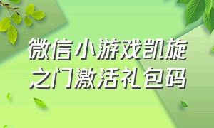 微信小游戏凯旋之门激活礼包码