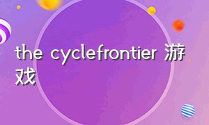the cyclefrontier 游戏
