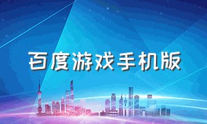 百度游戏手机版