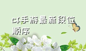 cf手游最新段位顺序