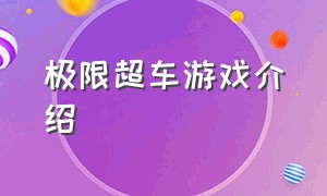 极限超车游戏介绍