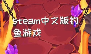 steam中文版钓鱼游戏