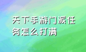 天下手游门派任务怎么打满