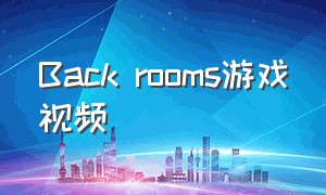 Back rooms游戏视频（wishroom游戏攻略）