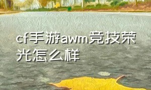 cf手游awm竞技荣光怎么样