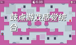 鼓点游戏感觉统合（鼓点游戏叫什么名字）