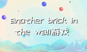 another brick in the wall游戏（anotherbrickinthewall游戏下载）