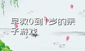 早教0到1岁的亲子游戏