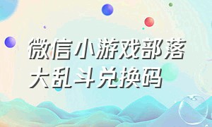 微信小游戏部落大乱斗兑换码