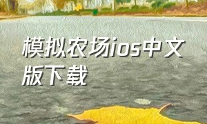 模拟农场ios中文版下载