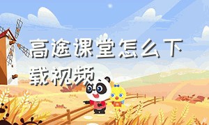 高途课堂怎么下载视频