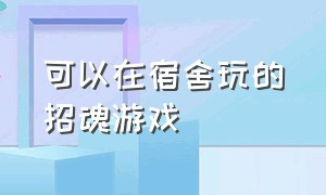 可以在宿舍玩的招魂游戏