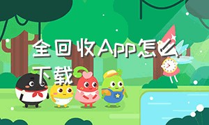 全回收App怎么下载（妙回收app下载）