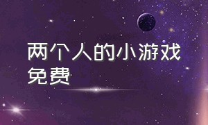 两个人的小游戏免费