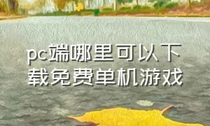 pc端哪里可以下载免费单机游戏