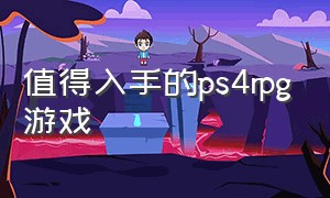 值得入手的ps4rpg游戏