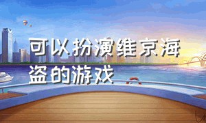 可以扮演维京海盗的游戏