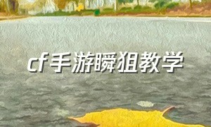 cf手游瞬狙教学