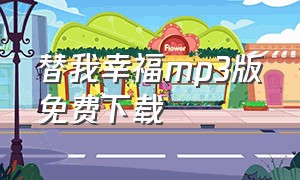 替我幸福mp3版免费下载