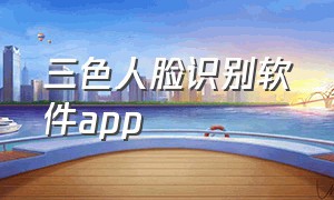 三色人脸识别软件app