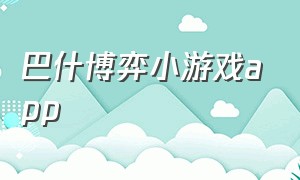 巴什博弈小游戏app