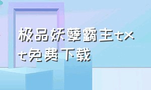 极品妖孽霸主txt免费下载