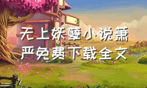 无上妖孽小说萧严免费下载全文