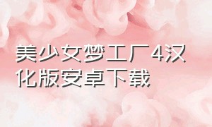 美少女梦工厂4汉化版安卓下载