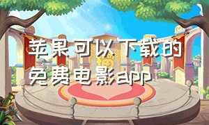 苹果可以下载的免费电影app